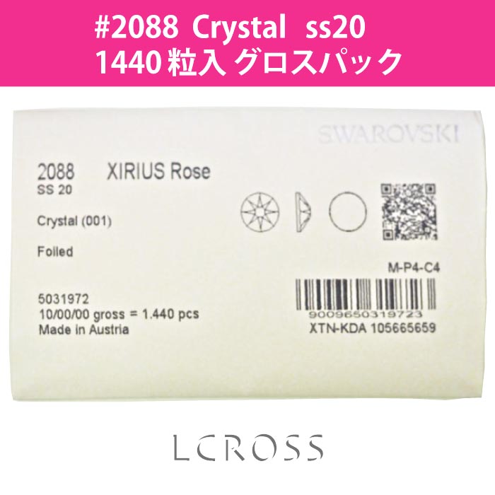 2088 クリスタル ss20 グロスパック（1440粒入） [2088-cry-ss20-1440