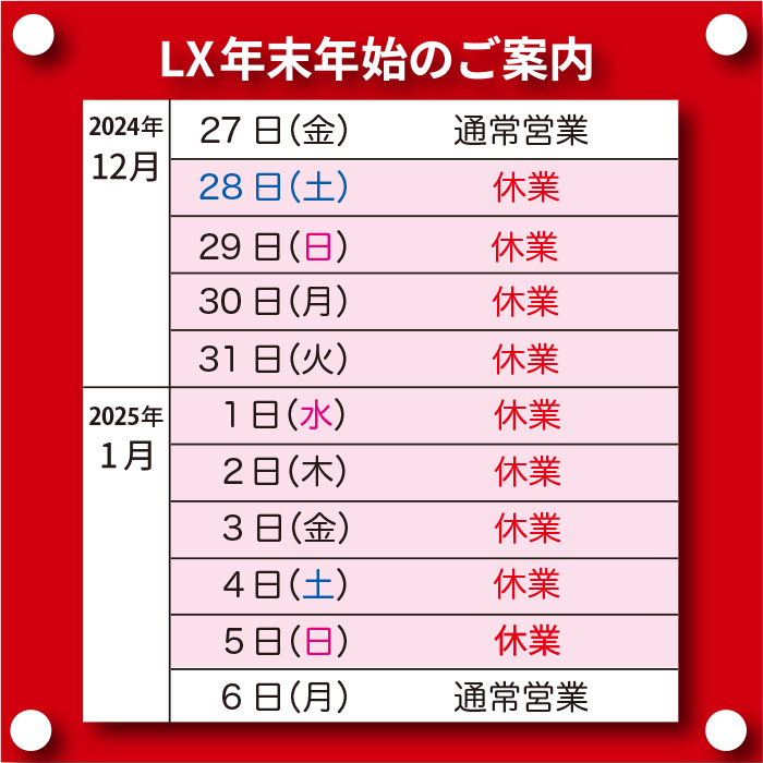 「12/28〜1/5は休業致します」年末年始営業のご案内