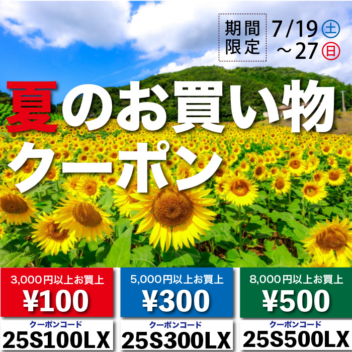 2025夏のお買い物クーポン(終了しました) 2025夏のお買い物クーポン(終了しました)