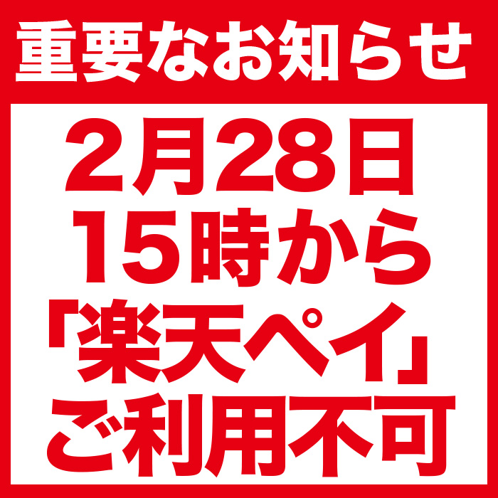 【重要】28日15時〜楽天ペイのご利用ができません。