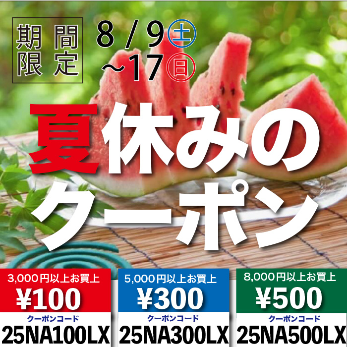 2025「夏休みのクーポン」(終了しました) 2025「夏休みのクーポン」(終了しました)